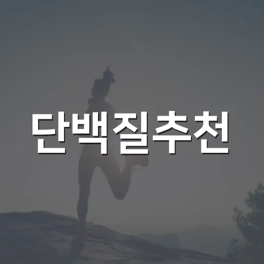 단백질추천, 내 몸에 맞게 고르는 방법 - 요약