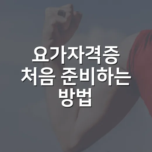 요가자격증 처음 준비하는 방법, 수업 고르기 전에 보는 기준 - 요약