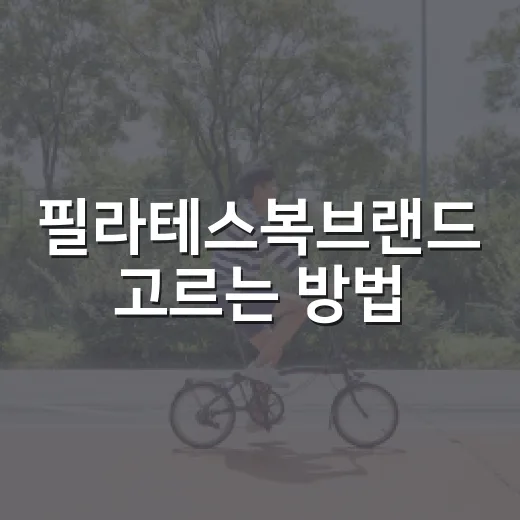 필라테스복브랜드 고르는 방법, 처음 살 때 실패 줄이려면 이렇게 - 요약