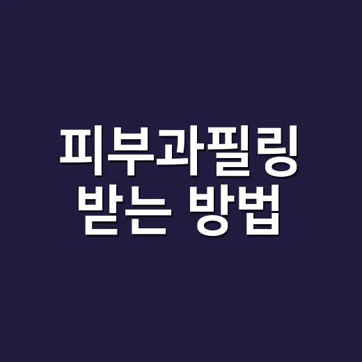 피부과필링 받는 방법, 처음이라면 이렇게 준비하세요 - 요약