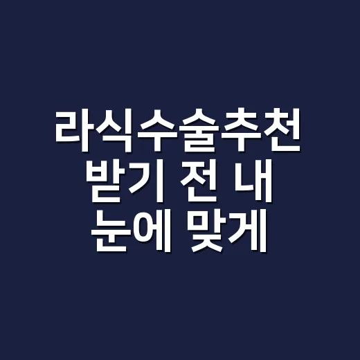 라식수술추천 받기 전 내 눈에 맞게 고르는 방법 - 요약