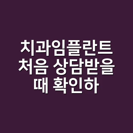 치과임플란트 처음 상담받을 때 확인하는 방법 - 요약