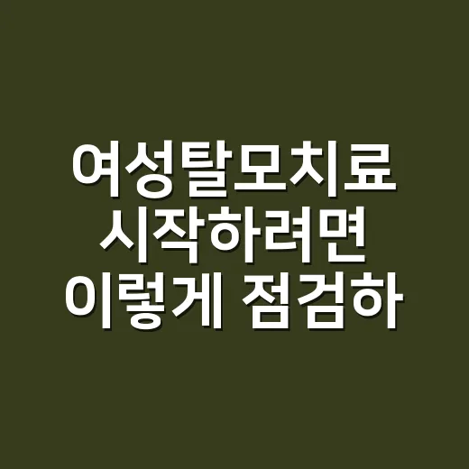 여성탈모치료 시작하려면 이렇게 점검하세요 - 요약