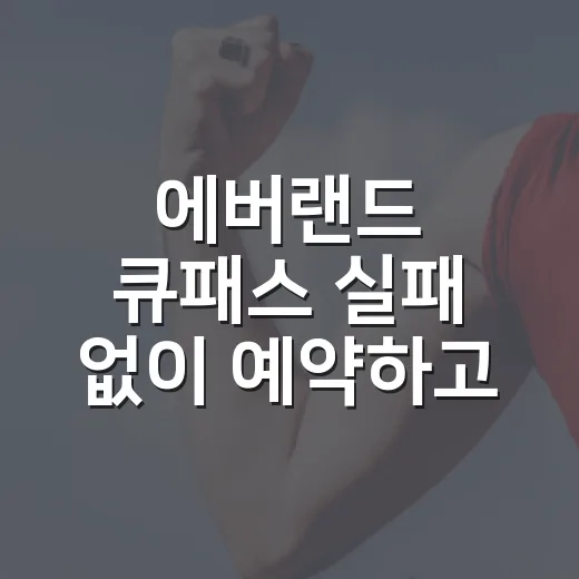 에버랜드 큐패스 실패 없이 예약하고 쓰는 방법 - 요약