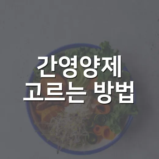간영양제 고르는 방법, 초보자는 이렇게 보면 편합니다 - 요약