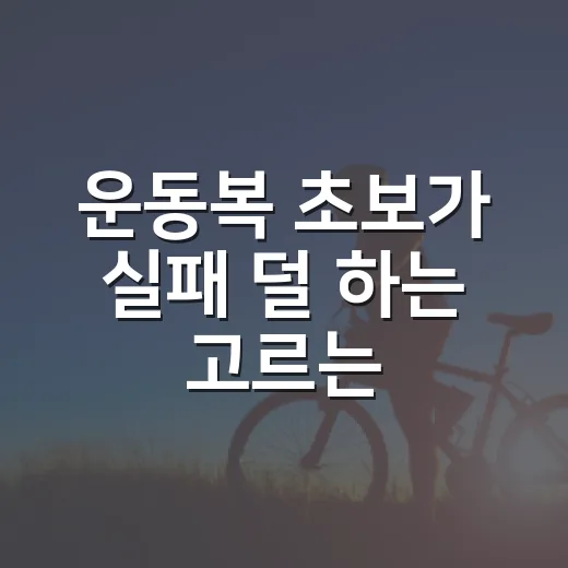 운동복 초보가 실패 덜 하는 고르는 방법 - 요약