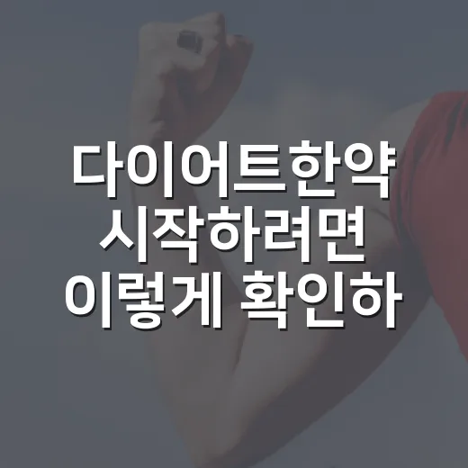 다이어트한약 시작하려면 이렇게 확인하는 방법 - 요약