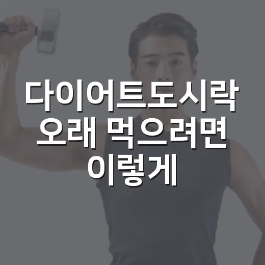 다이어트도시락 오래 먹으려면 이렇게 고르면 됩니다 - 요약