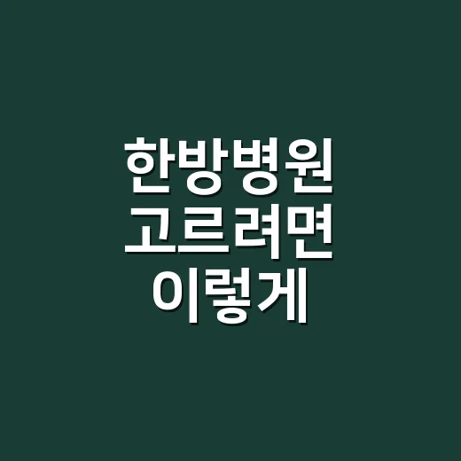 한방병원 고르려면 이렇게 확인하는 방법 - 요약