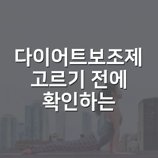 다이어트보조제 고르기 전에 확인하는 방법 - 요약