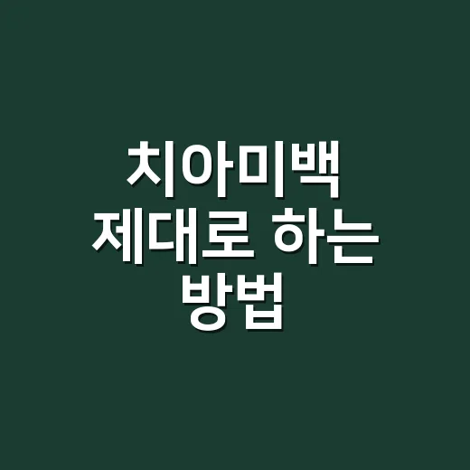 치아미백 제대로 하는 방법, 집에서 시작하기 전 체크할 것들 - 요약