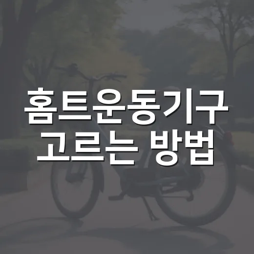 홈트운동기구 고르는 방법, 집 크기와 운동 습관에 맞추면 실패가 줄어요 - 요약