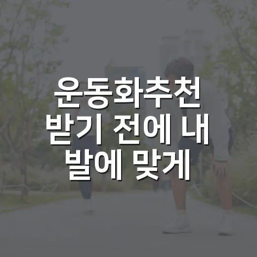 운동화추천 받기 전에 내 발에 맞게 고르는 방법 - 요약