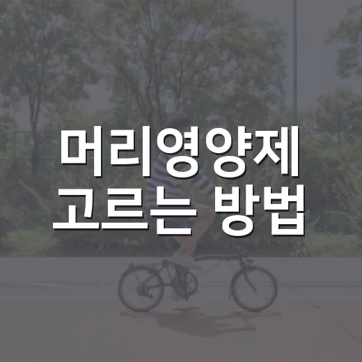 머리영양제 고르는 방법, 성분표에서 먼저 봐야 할 것들 - 요약