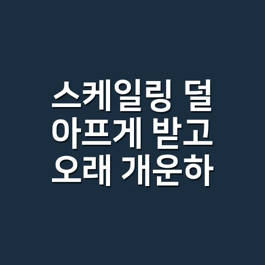 스케일링 덜 아프게 받고 오래 개운하게 유지하는 방법 - 요약