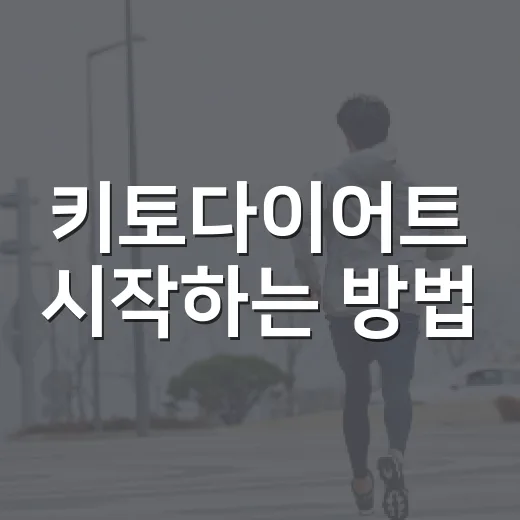 키토다이어트 시작하는 방법, 무리하지 않고 식단 짜려면 이렇게 - 요약