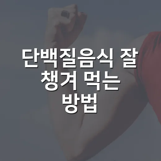 단백질음식 잘 챙겨 먹는 방법, 초보자는 이렇게 시작하면 편해요 - 요약
