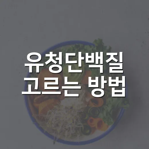 유청단백질 고르는 방법, 초보자는 이렇게 시작하면 편합니다 - 요약