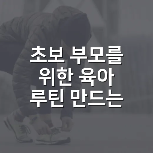 초보 부모를 위한 육아 루틴 만드는 방법 - 요약