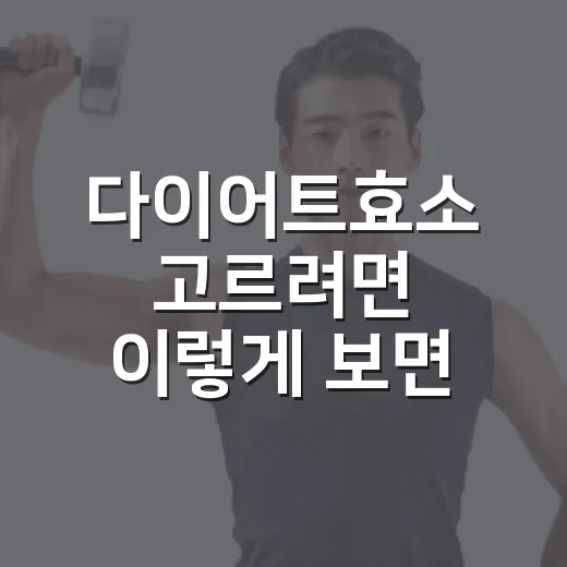 다이어트효소 고르려면 이렇게 보면 쉬워요 - 요약