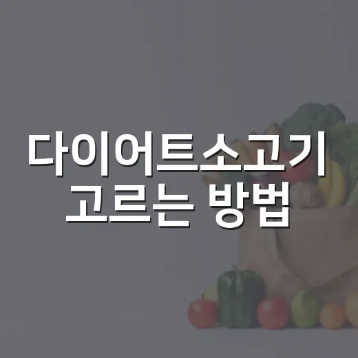 다이어트소고기 고르는 방법, 부위부터 조리까지 이렇게 하면 덜 흔들립니다 - 요약