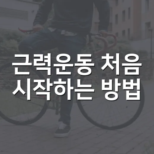 근력운동 처음 시작하는 방법, 무리 없이 몸이 달라지는 루틴 - 요약