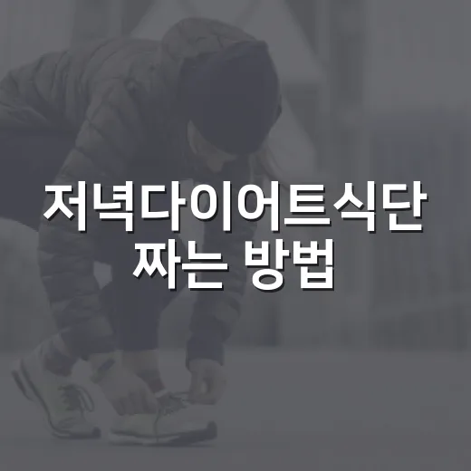 저녁다이어트식단 짜는 방법, 굶지 않고 가볍게 먹는 현실 루틴 - 요약