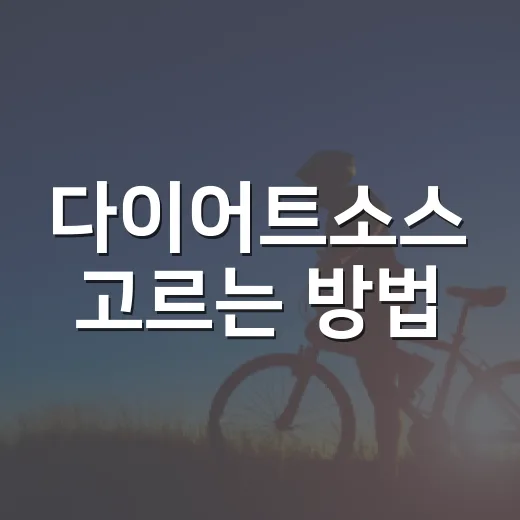 다이어트소스 고르는 방법, 맛은 살리고 칼로리는 줄이려면 이렇게 - 요약