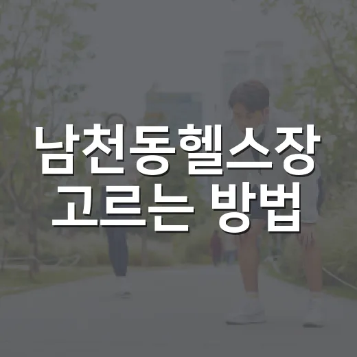 남천동헬스장 고르는 방법, 처음 등록할 때 놓치기 쉬운 기준 - 요약