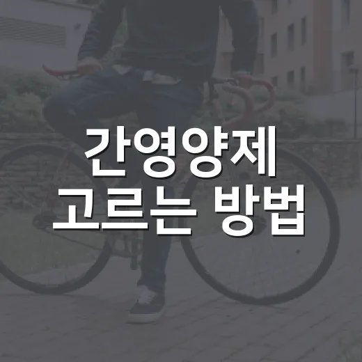간영양제 고르는 방법, 성분표에서 먼저 봐야 할 것들 - 요약