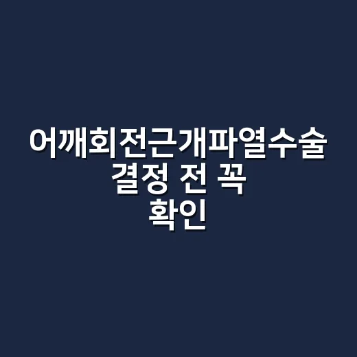어깨회전근개파열수술 결정 전 꼭 확인하는 방법 - 요약