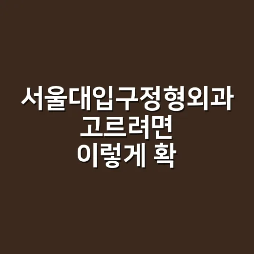 서울대입구정형외과 고르려면 이렇게 확인하세요 - 요약