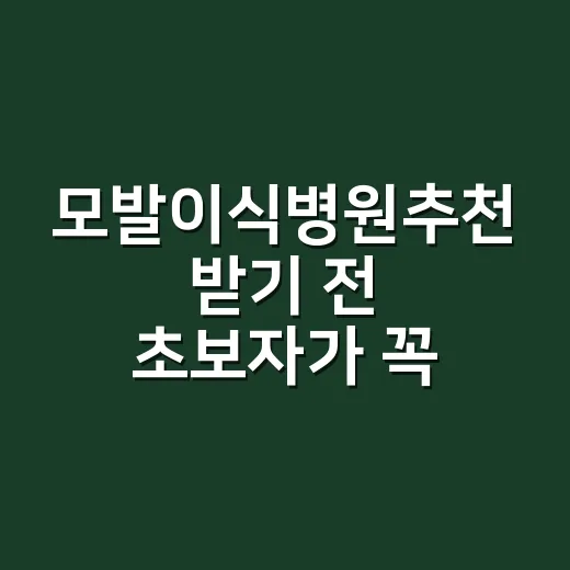 모발이식병원추천 받기 전 초보자가 꼭 확인하는 방법 - 요약