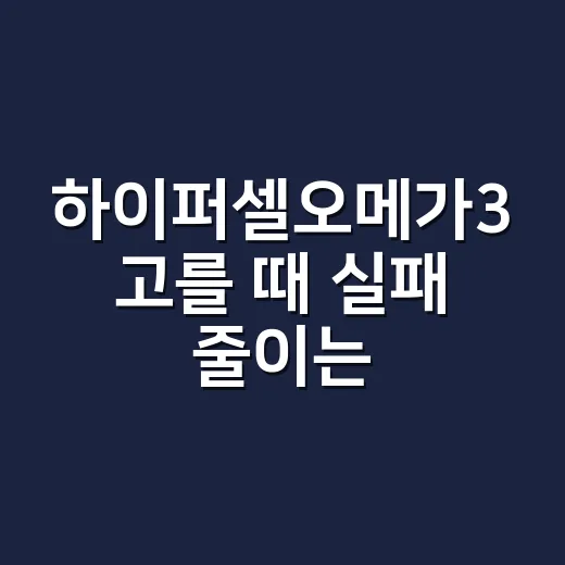 하이퍼셀오메가3 고를 때 실패 줄이는 방법 - 요약