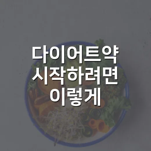 다이어트약 시작하려면 이렇게 확인하세요: 처방 전 체크할 것과 피해야 할 선택 - 요약