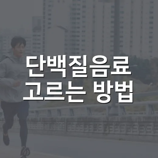 단백질음료 고르는 방법, 운동 안 해도 알고 마시면 좋은 기준 - 요약