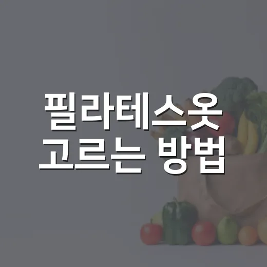필라테스옷 고르는 방법, 처음 시작할 때 덜 민망하고 편한 기준 - 요약