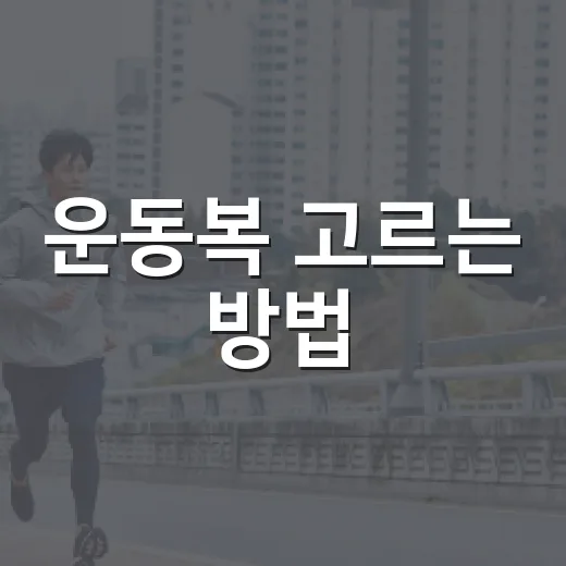운동복 고르는 방법, 땀 많은 초보자도 실패 줄이는 기준 - 요약