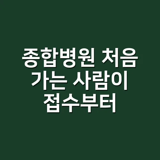 종합병원 처음 가는 사람이 접수부터 진료까지 덜 헤매는 방법 - 요약