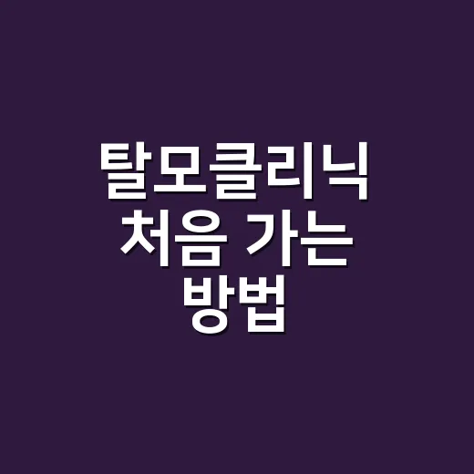 탈모클리닉 처음 가는 방법, 예약 전 확인하면 덜 헤매는 기준 - 요약