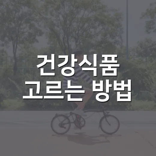 건강식품 고르는 방법, 초보자는 라벨부터 이렇게 보면 됩니다 - 요약
