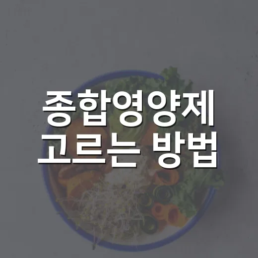 종합영양제 고르는 방법, 성분표에서 먼저 볼 것들 - 요약