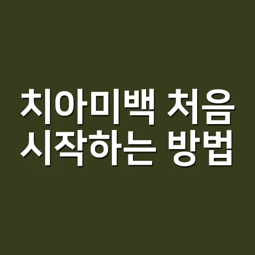 치아미백 처음 시작하는 방법, 치과 가기 전 알아둘 것들 - 요약
