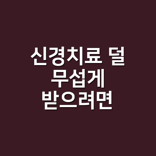 신경치료 덜 무섭게 받으려면 이렇게 준비하는 방법 - 요약