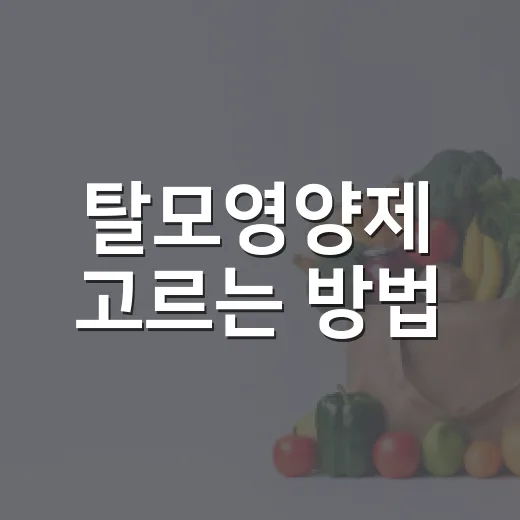 탈모영양제 고르는 방법, 성분표에서 먼저 볼 것들 - 요약