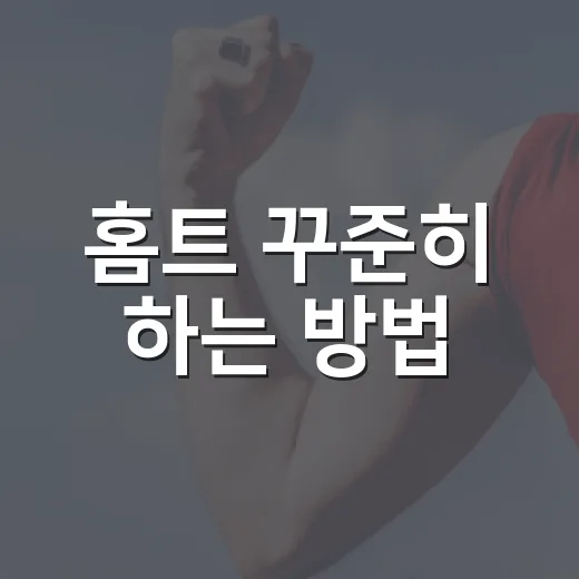 홈트 꾸준히 하는 방법, 운동 초보도 집에서 루틴 만드는 법 - 요약