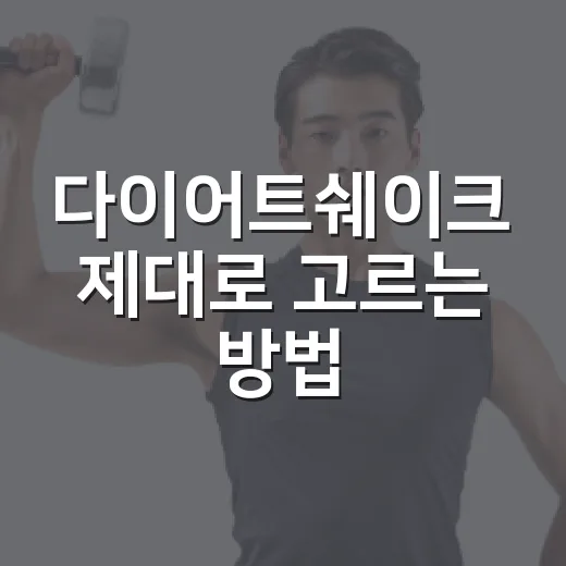 다이어트쉐이크 제대로 고르는 방법, 식사 대신 마셔도 괜찮을까 - 요약