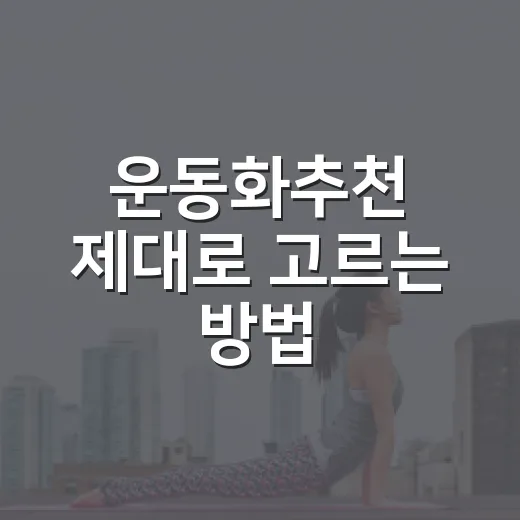 운동화추천 제대로 고르는 방법, 출퇴근부터 러닝까지 이렇게 맞추면 편합니다 - 요약