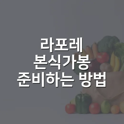 라포레 본식가봉 준비하는 방법, 당일 덜 헤매려면 이렇게 챙기기 - 요약