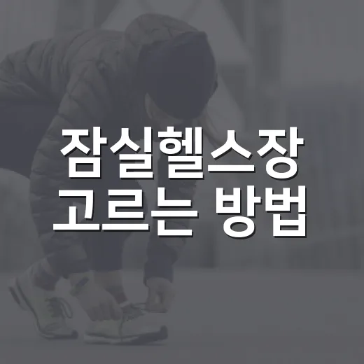 잠실헬스장 고르는 방법, 초보자가 놓치기 쉬운 기준까지 - 요약